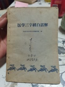 医学三字经白话解