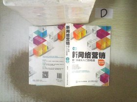 新网络营销推广实战从入门到精通