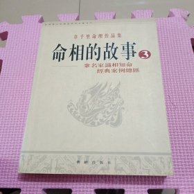 韦千里命理作品集：命相的故事 3