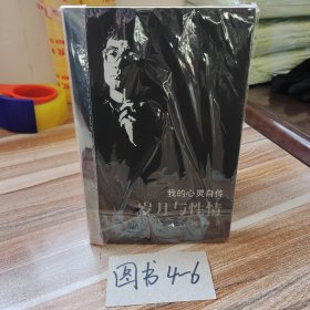 岁月与性情：我的心灵自传