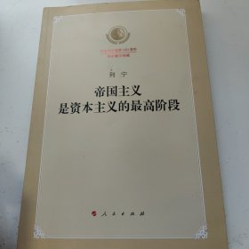 帝国主义是资本主义的最高阶段（纪念列宁诞辰150周年列宁著作特辑）