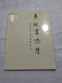 马晓书法，里面有马晓签名