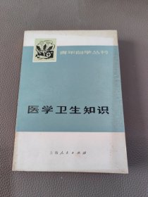 医学卫生知识