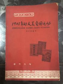 1905年的反美爱国运动，1962年六十年前的纪念品，一百多年来美帝国主义亡我之心不死，读史明理