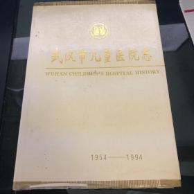 武汉市儿童医院志（1954-1994）