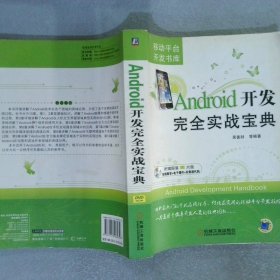 Android开发完全实战宝典