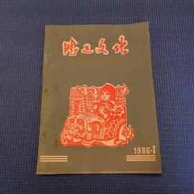 澄迈文化（1985年春节演唱资料专刊）