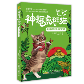 失落的虎神宝藏/神探虎斑猫7 [英]詹妮弗·格雷著潘鹤文译 正版图书