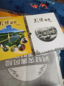 影像沈北——和谐篇(内有邮票31枚，面值37，7元 沈阳故宫凤凰楼邮资明信片45枚)