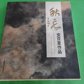 秋忘——安百里作品