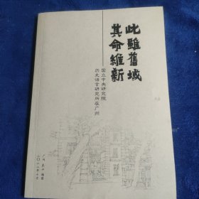 此虽旧域 其命维新-国立中央研究院历史语言研究所在广州