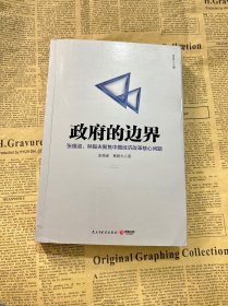 政府的边界：张维迎、林毅夫聚焦中国经济改革核心问题