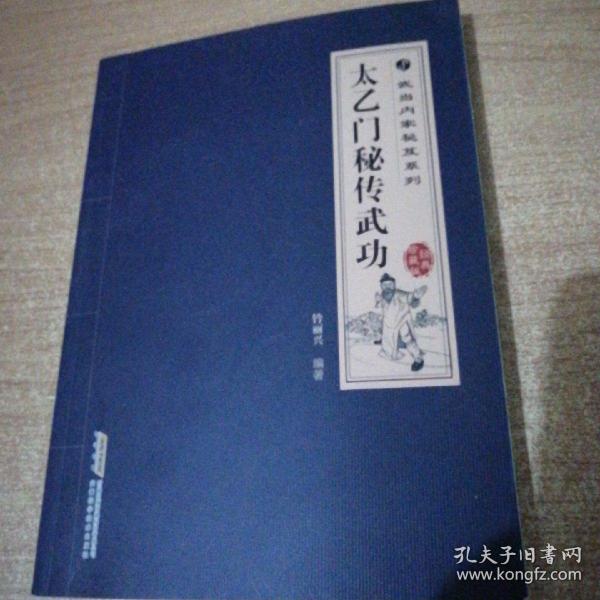 武当内家秘笈系列：太乙门秘传武功（经典珍藏版）