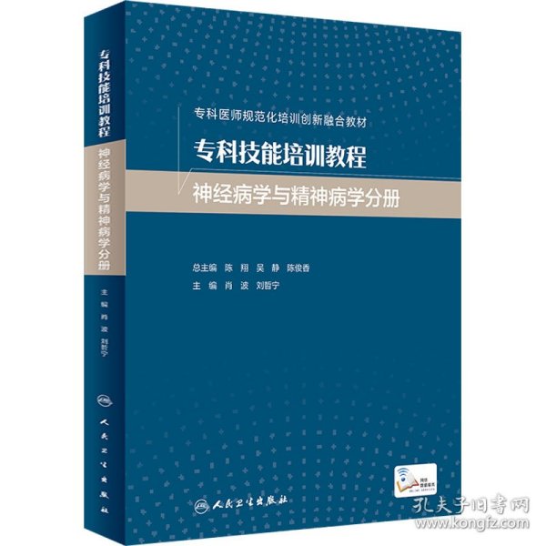 专科技能培训教程·神经病学与精神病学分册（创新教材）