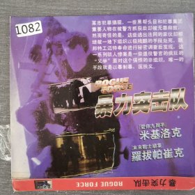 1082影视光盘VCD：暴力突击队 二张光盘简装