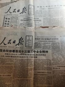 人民日报 1988年10月13日 1988年10月11日（2份合售）