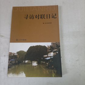 尋訪對(duì)聯(lián)日記（簽贈(zèng)本）
