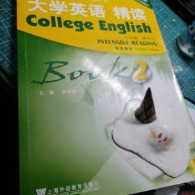 大学英语精读2（学生用书）（第3版）