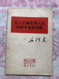 毛泽东关于正确处理人民内部予盾的问题  1957年版65年印、完整品佳、内页无勾画笔记"