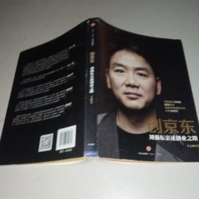 创京东：刘强东亲述创业之路