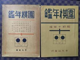 【忘忧围棋书】 日文原版正版16开本函套  围棋年鉴 昭和十年版（昭和九年棋界总览，春季秋季升段赛棋谱，囲碁略史，日本棋院规约等内容丰富）