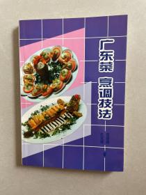 广东菜 烹调技法