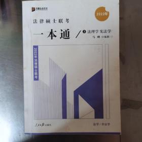 2022众合法硕马峰考研法律硕士联考一本通法理学宪法学