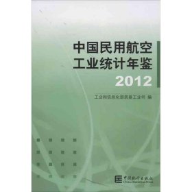 中国民用航空工业统计年鉴