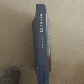 古城千年知见录