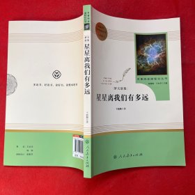 中小学新版教材（部编版）配套课外阅读 名著阅读课程化丛书：八年级上《梦天新集：星星离我们有多远》