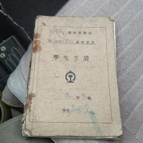 第三分局牡丹江铁路校学生手册[代售]有毛像