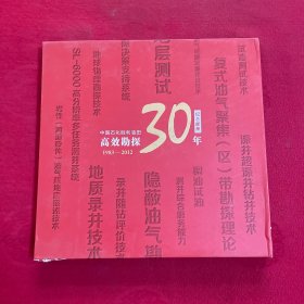 高效勘探30年 纪念邮册