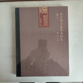 马王堆汉墓帛画研究（湖南省博物馆藏品研究大系）   正版未拆封