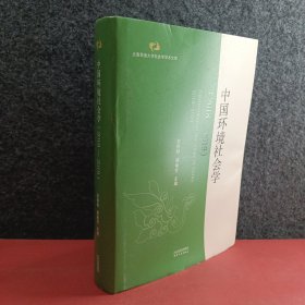 中国环境社会学 2018-2019