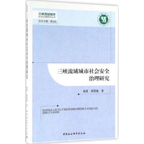 【正版书籍】三峡流域城市社会安全治理研究