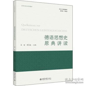 德语思想史原典讲读 21世纪德语系列教材 谷裕等著