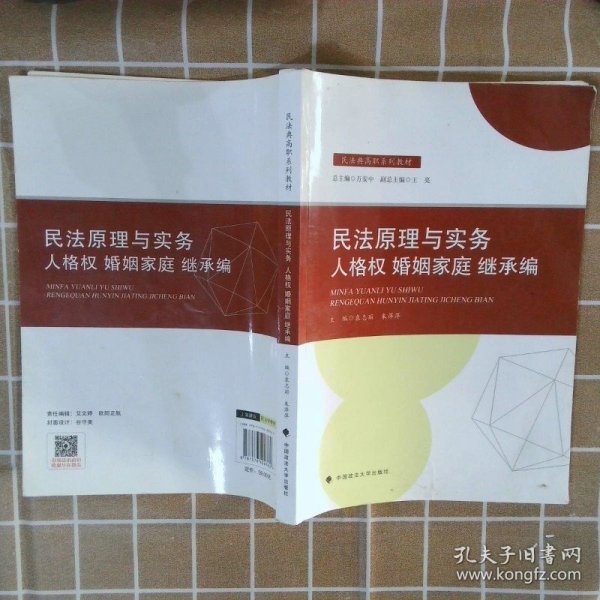 2021版民法原理与实务：人格权婚姻家庭继承编袁志丽民法典高职系列教材法律教材中国政