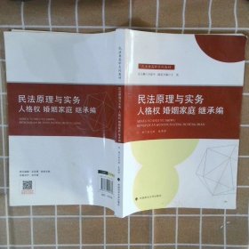 2021版民法原理与实务：人格权婚姻家庭继承编袁志丽民法典高职系列教材法律教材中国政