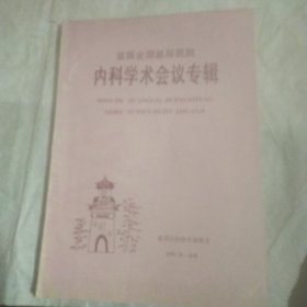 首届全国基层医院内科学术会议专辑