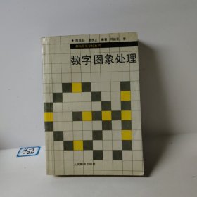 邮电高等学校教材——数字图象处理