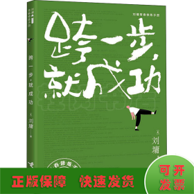 跨一步，就成功/刘墉青春修炼手册