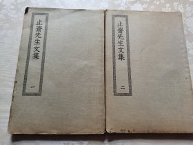 《止斋先生文集》一、二全。(上海商务印书馆缩印乌程刘氏藏明弘治本)