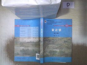 审计学（第8版）（中国人民大学会计系列教材；“十二五”普通高等教育本科国家级规划教材）