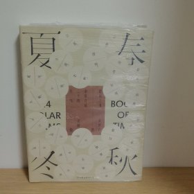 时间之书：余世存说二十四节气【正版 塑封 现货图书 实物发货】
