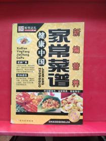 健康中国：新编营养家常菜谱（第2版）