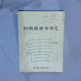 刘炳森隶书字汇