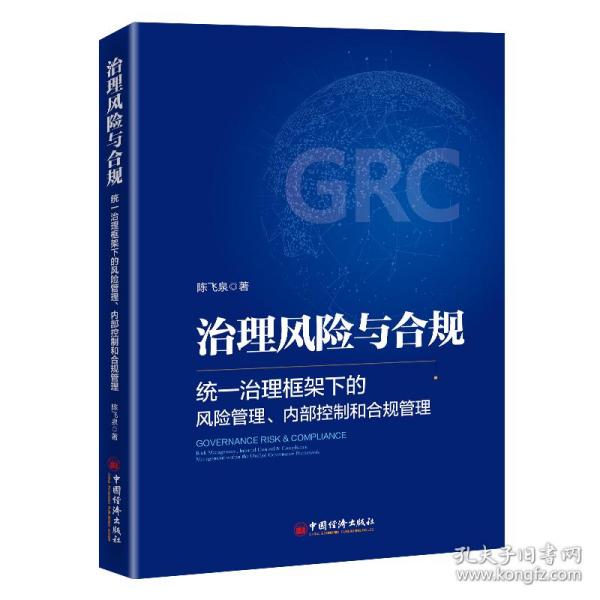 治理风险与合规：统一治理框架下的风险管理、内部控制和合规管理