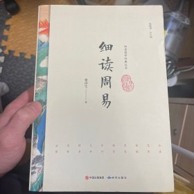 细读国学经典丛书：细读周易