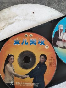 老蝶片，豫剧《女儿哭坟，二，三，四》三蝶三片，主演，李启云，吴红，陈四正，姚玉梅，吴银枝，张建业。