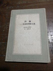 沙漏：外国哲理散文选